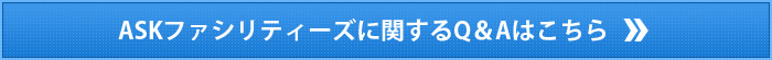 ASKファシリティーズに関するQ&Aはこちら