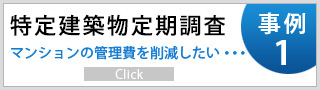 特定建築物定期調査事例1 マンションの管理費を削減したい・・・