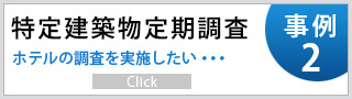 特定建築物定期調査事例2 ホテルの調査を実施したい・・・