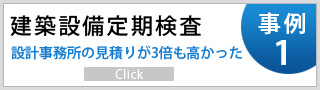 建築設備定期検査事例1 設計事務所の見積りが3倍も高かった