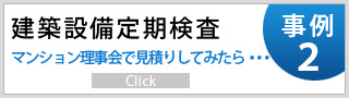 建築設備定期検査事例2 マンション理事会で見積りしてみたら・・・