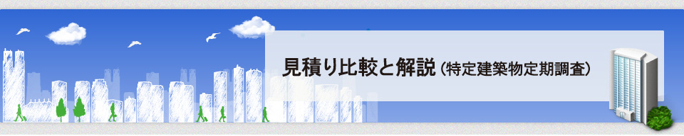 見積り比較と解説（特定建築物定期調査）