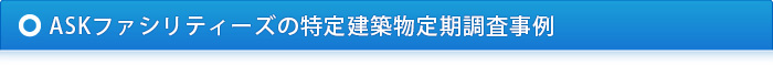 ASKファシリティーズの特定建築物定期調査事例