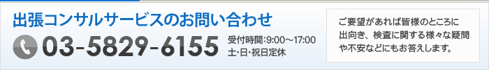 出張コンサルサービスのお問い合わせはこちらから