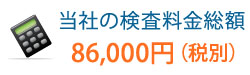 当社の検査料金総額　86,000円（税別）