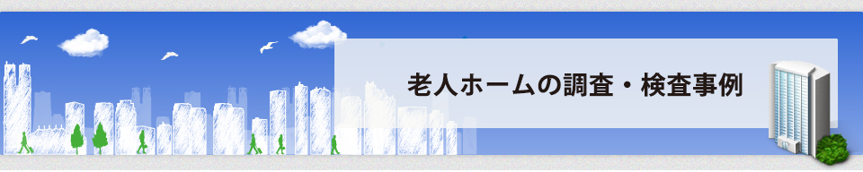 老人ホームの調査・検査事例