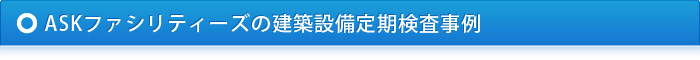 ASKファシリティーズの建築設備定期検査事例