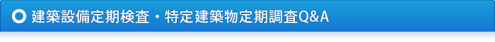 建築設備定期検査・特定建築物定期調査Q&A