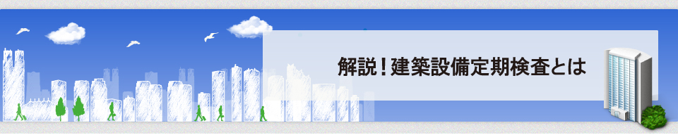 解説！建築設備定期検査とは