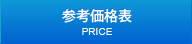 参考価格表 PRICE