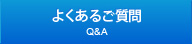 よくあるご質問 Q&A