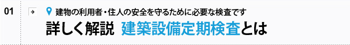 建築設備定期検査とは