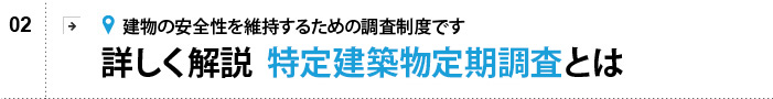 詳しく解説  特定建築物定期調査とは