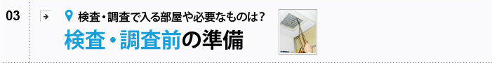 検査・調査前の準備