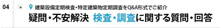 検査・調査に関する質問・回答