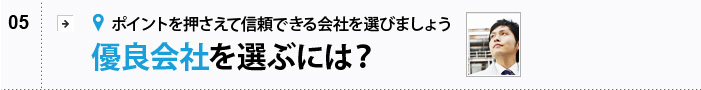 優良会社を選ぶには？