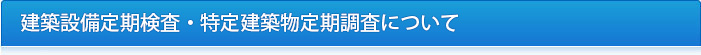 建築設備定期検査・特定建築物定期調査について