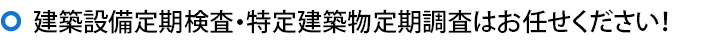 建築設備定期検査・特定建築物定期調査はお任せください！