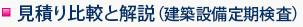 見積り比較と解説（建築物定期調査）