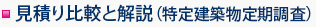 見積り比較と解説（特定建築物定期調査）