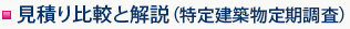 見積り比較と解説（特定建築物定期調査）