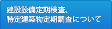 建設設備定期検査、特定建築物定期調査について