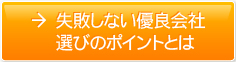 失敗しない優良会社選びのポイントとは