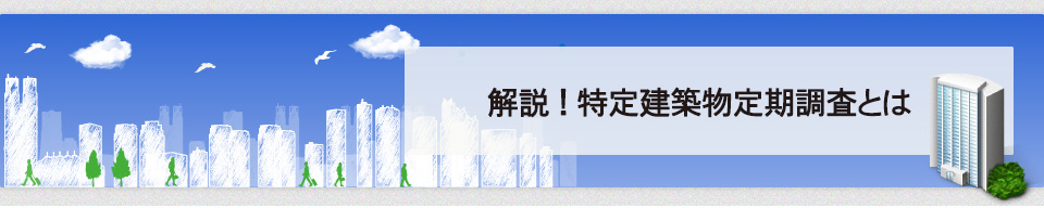 解説！特定建築物定期調査とは