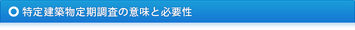 特定建築物定期調査の意味と必要性