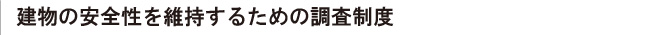 建物の安全性を維持するための調査制度