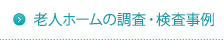老人ホームの調査・検査事例
