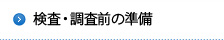 検査・調査前の準備