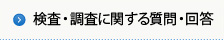 検査・調査に関する質問・回答