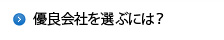 優良会社を選ぶには？