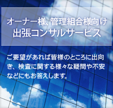 オーナー様、管理組合様向け
出張コンサルサービス