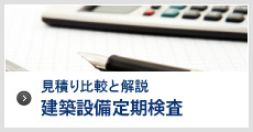 見積り比較と解説
建築設備定期検査