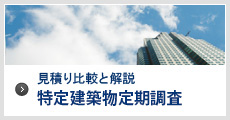 見積り比較と解説
特定建築物定期調査