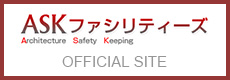 ASKファシリティーズトップページへ