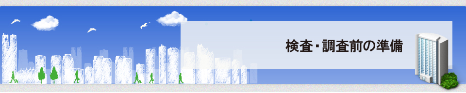 検査・調査前の準備