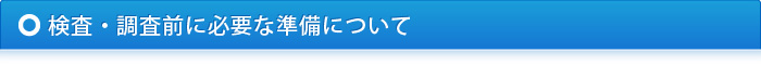 検査・調査前に必要な準備について