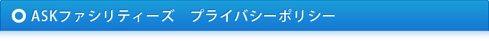 ASKファシリティーズ　プライバシーポリシー