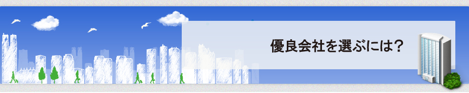 優良会社を選ぶには？