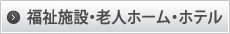 福祉施設・老人ホーム・ホテル