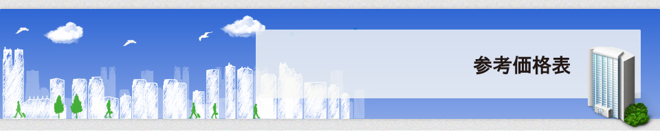 参考価格表